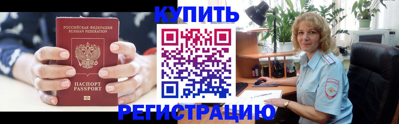 купить прописку в Кубинке